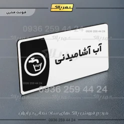 پلاک مولتی آب آشامیدنی - Image 14